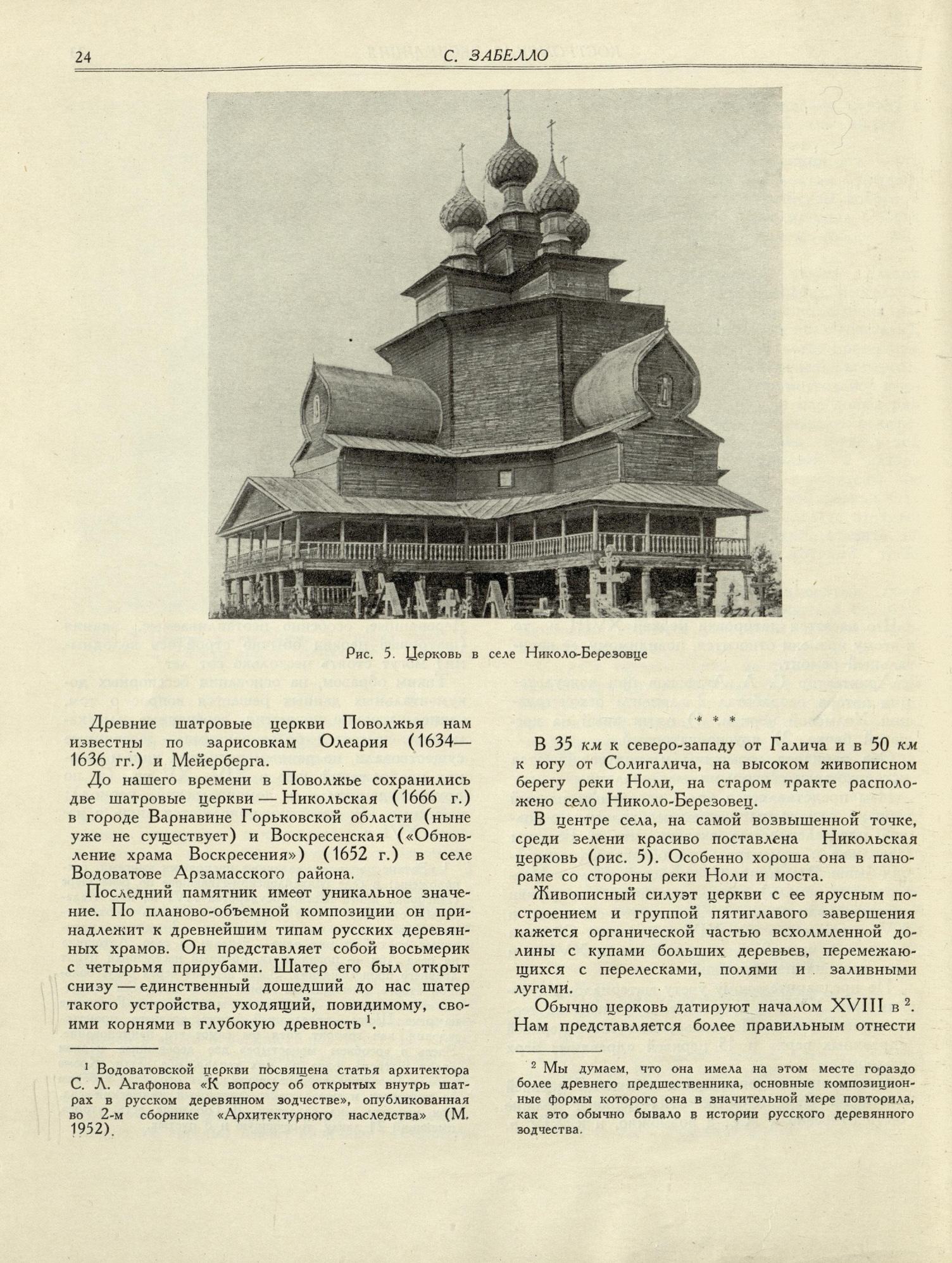 Архитектурное наследство : [Сборник : Выпуск] 5 / Под общей редакцией П. Максимова, А. Прибытковой, А. Чинякова ; Академия архитектуры СССР, Институт теории и истории архитектуры. — Москва : Государственное издательство литературы по строительству и архитектуре, 1955